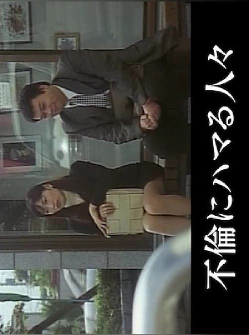 Hitozuma inkô