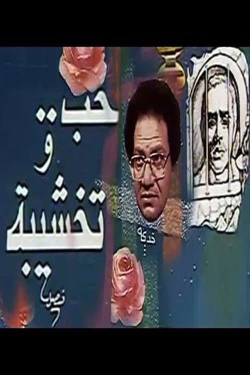 Hob Wa Takhshiba