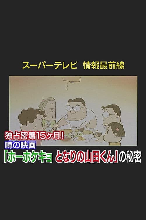 Super TV: Frontline Information 15 Months of Exclusive Coverage! The Secret Behind "My Neighbors the Yamadas"