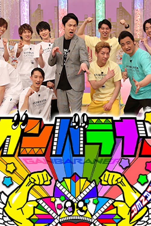 Ganbaraner
