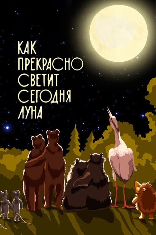 Как прекрасно светит сегодня луна