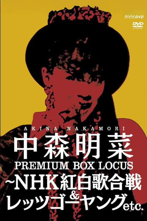 中森明菜プレミアムBOX ルーカス〜NHK紅白歌合戦&レッツゴーヤング etc.
