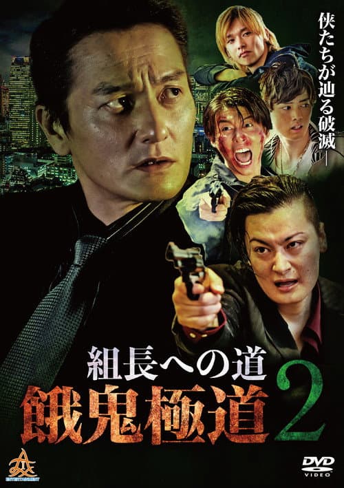 Road to the Boss: Gaki Gokudo 2