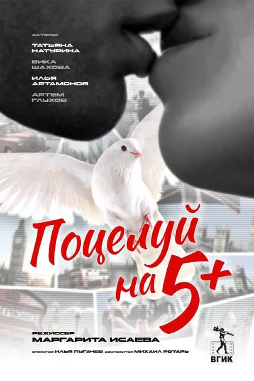 Поцелуй на 5+