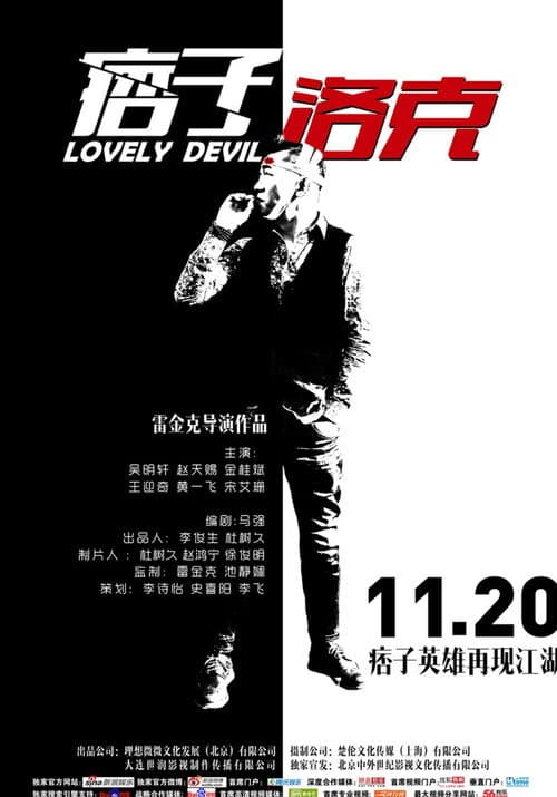 痞子·洛克