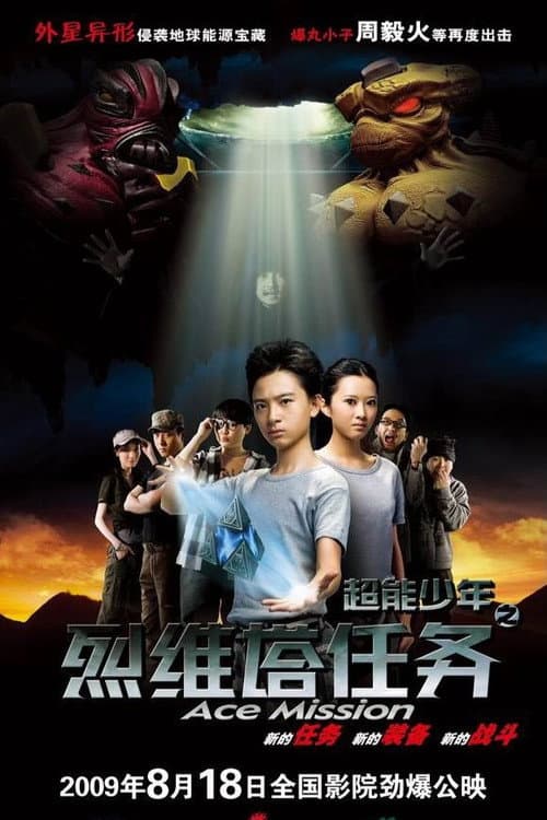 超能少年之烈维塔任务