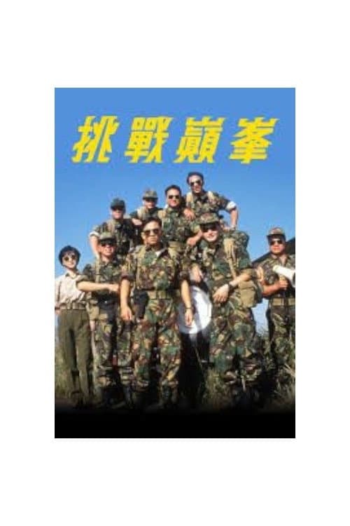 挑戰巔峰