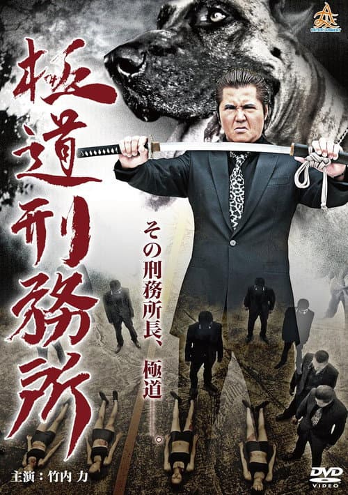 Yakuza Prison