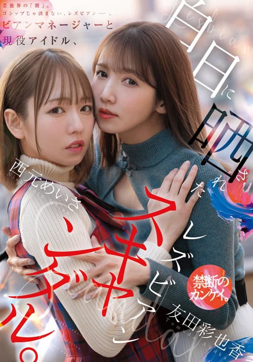 Bian Manager to Gen'eki Idol, Hakujitsu ni Sarasareta Lesbian Scandal