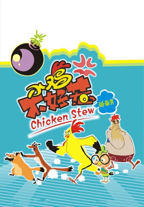 小鸡不好惹