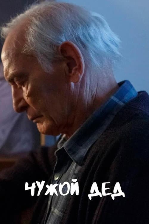 Чужой дед