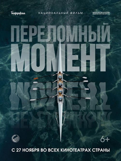 Переломный момент