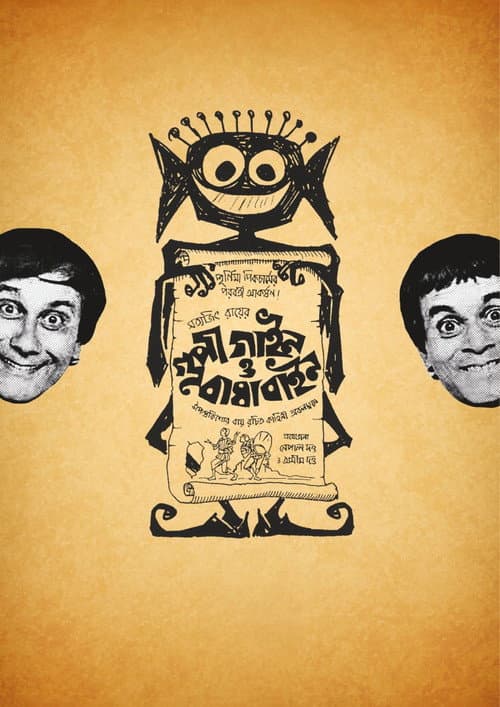 Goopy Gyne Bagha Byne