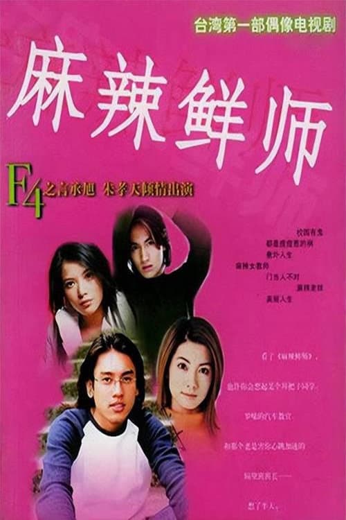麻辣鲜师