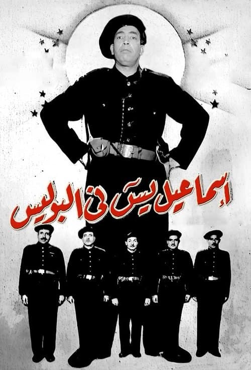 Ismail Yassine in the Police