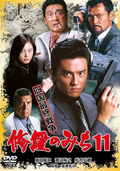 修羅のみち11 四国最終戦争