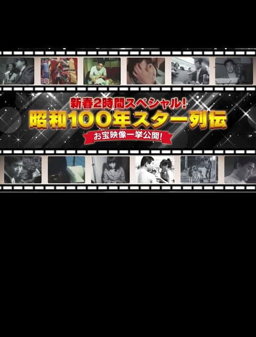 昭和100年 スター列伝 お宝映像一挙公開!